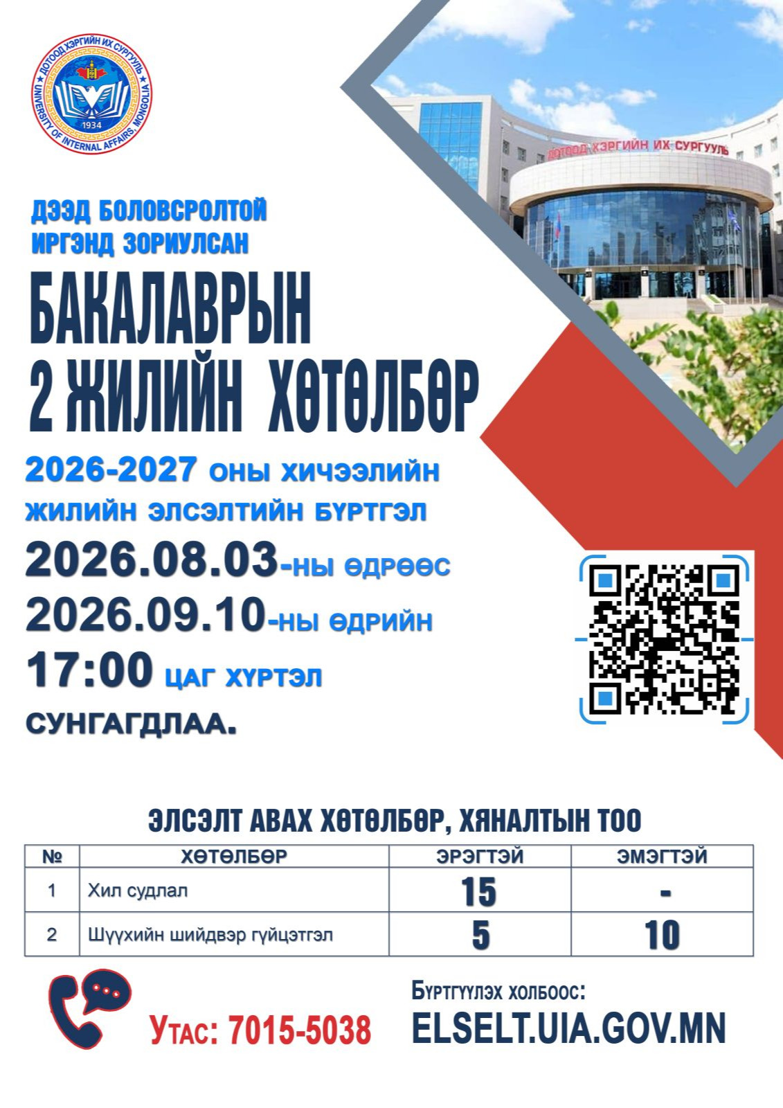 ДЭЭД БОЛОВСРОЛТОЙ ИРГЭНД ЗОРИУЛСАН БАКАЛАВРЫН 2 ЖИЛИЙН ХӨТӨЛБӨРИЙН ЭЛСЭЛТИЙН БҮРТГЭЛ 2026.09.10-НЫ ӨДРИЙН 17.00 ЦАГ ХҮРТЭЛ СУНГАГДЛАА.